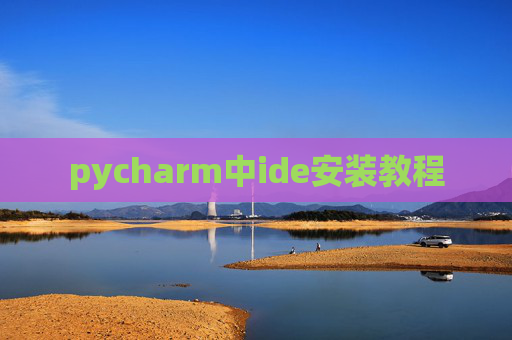 pycharm中ide安装教程